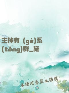 主神有個(gè)系統(tǒng)群
