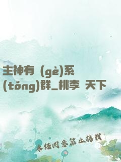 主神有個(gè)系統(tǒng)群