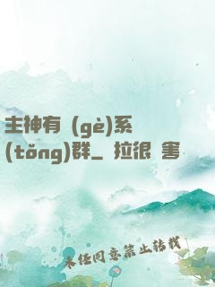 主神有個(gè)系統(tǒng)群
