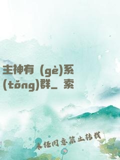 主神有個(gè)系統(tǒng)群