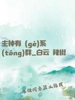 主神有個(gè)系統(tǒng)群