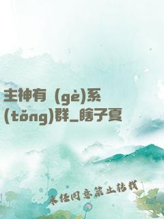 主神有個(gè)系統(tǒng)群