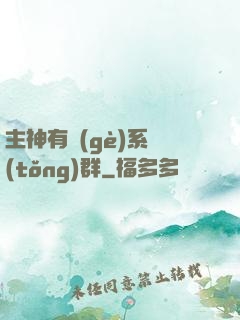 主神有個(gè)系統(tǒng)群