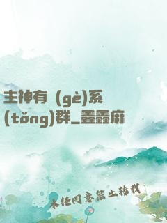 主神有個(gè)系統(tǒng)群