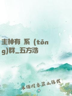 主神有個系統(tǒng)群
