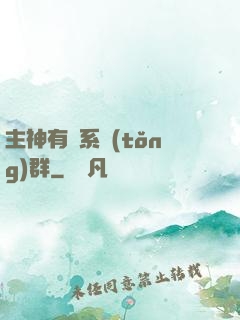 主神有個系統(tǒng)群
