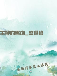 主神的黑店