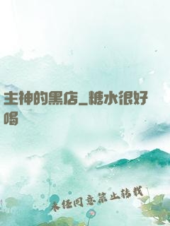 主神的黑店