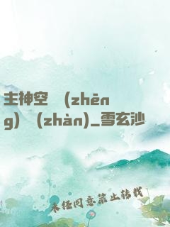 主神空間爭(zhēng)奪戰(zhàn)