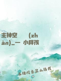 主神空間爭奪戰(zhàn)