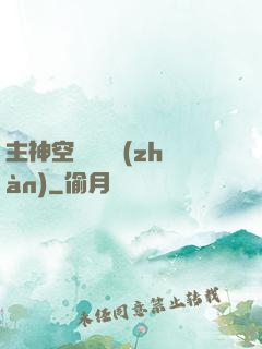 主神空間爭奪戰(zhàn)