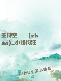 主神空間爭奪戰(zhàn)