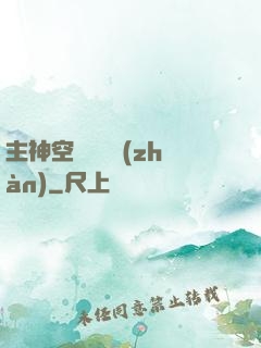 主神空間爭奪戰(zhàn)