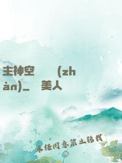 主神空間爭奪戰(zhàn)