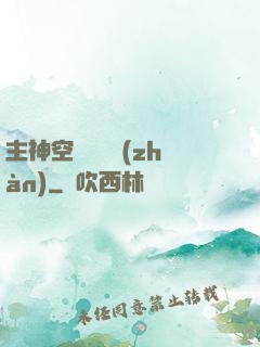 主神空間爭奪戰(zhàn)