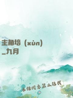 主角培訓(xùn)師