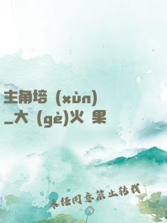 主角培訓(xùn)師