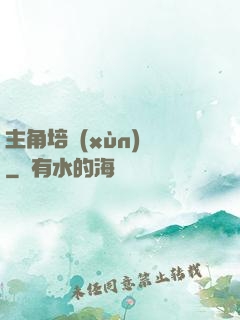主角培訓(xùn)師
