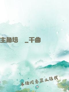 主角培訓師