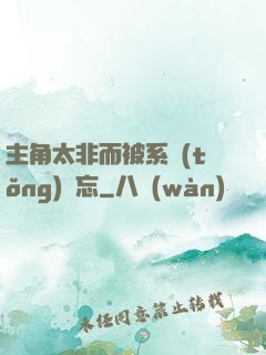 主角太非而被系統(tǒng)遺忘