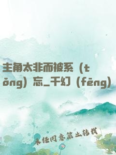 主角太非而被系統(tǒng)遺忘