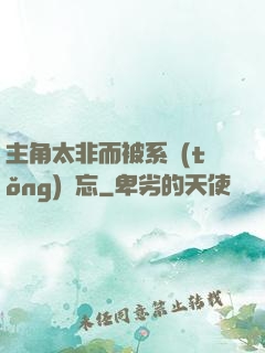 主角太非而被系統(tǒng)遺忘
