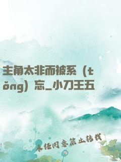 主角太非而被系統(tǒng)遺忘