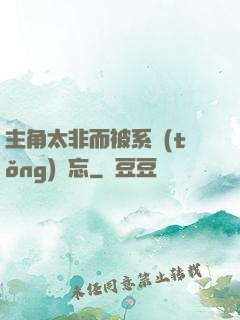 主角太非而被系統(tǒng)遺忘