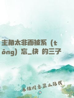 主角太非而被系統(tǒng)遺忘