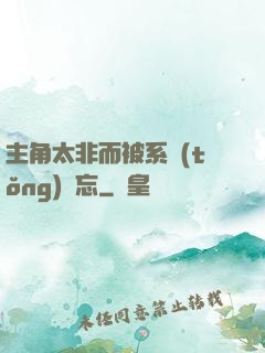 主角太非而被系統(tǒng)遺忘
