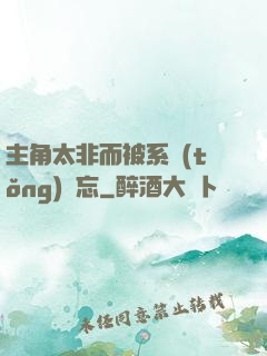 主角太非而被系統(tǒng)遺忘