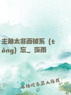 主角太非而被系統(tǒng)遺忘