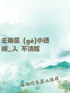 主角是個(gè)小透明