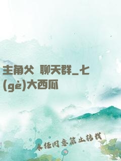 主角父親聊天群