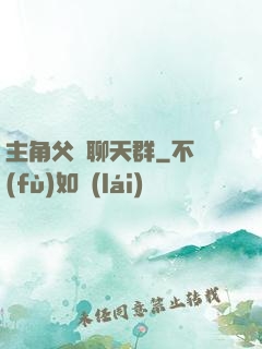 主角父親聊天群