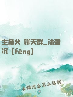 主角父親聊天群