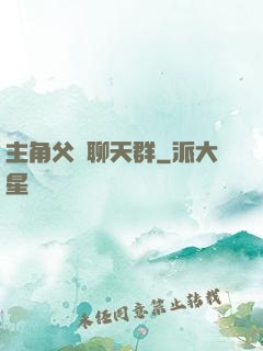主角父親聊天群