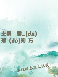 主角獵殺者
