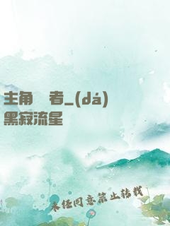 主角獵殺者
