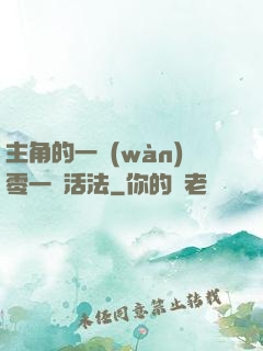 主角的一萬(wàn)零一種活法
