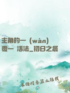 主角的一萬(wàn)零一種活法