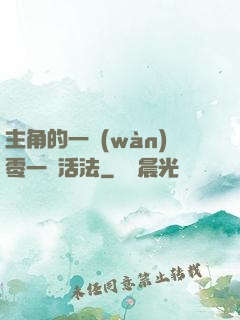 主角的一萬(wàn)零一種活法