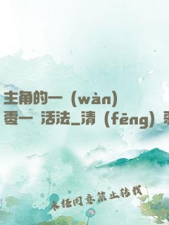 主角的一萬(wàn)零一種活法
