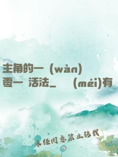 主角的一萬(wàn)零一種活法