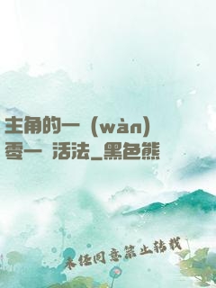 主角的一萬(wàn)零一種活法