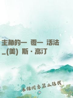 主角的一萬零一種活法