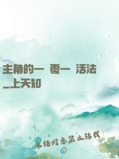 主角的一萬零一種活法