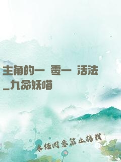 主角的一萬零一種活法