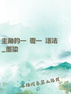 主角的一萬零一種活法