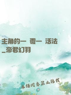 主角的一萬零一種活法
